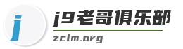 j9老哥俱乐部