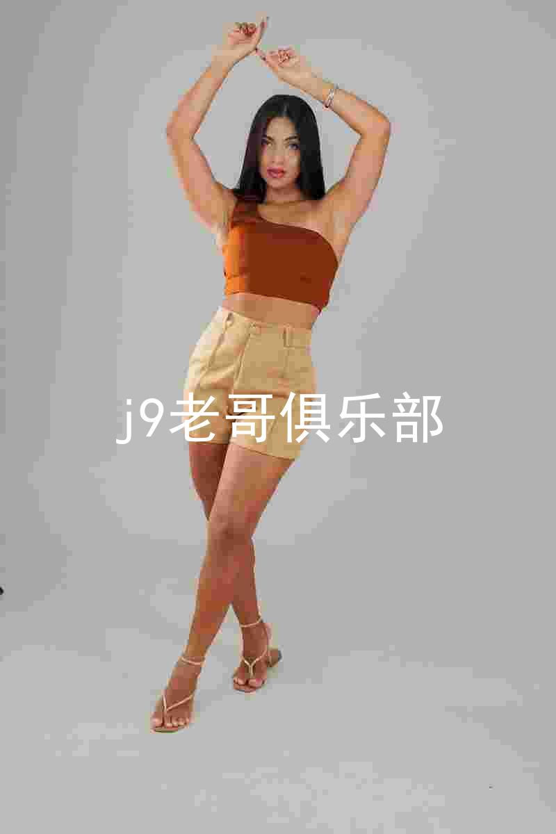j9老哥俱乐部
