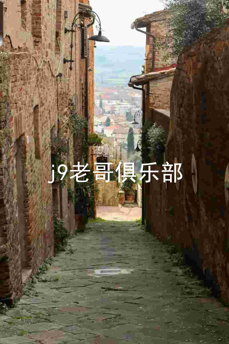j9老哥俱乐部