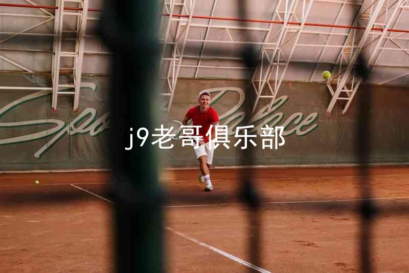 j9老哥俱乐部