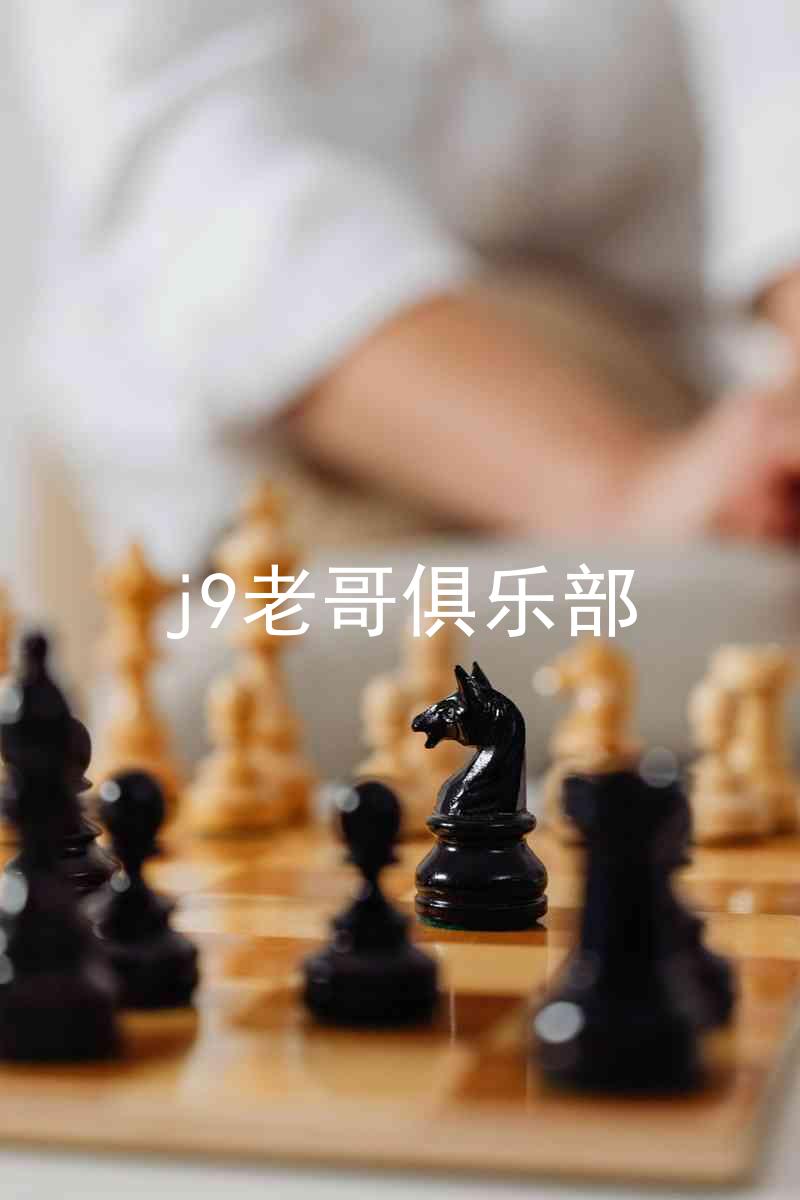j9老哥俱乐部