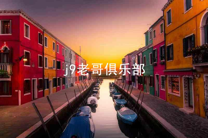 j9老哥俱乐部