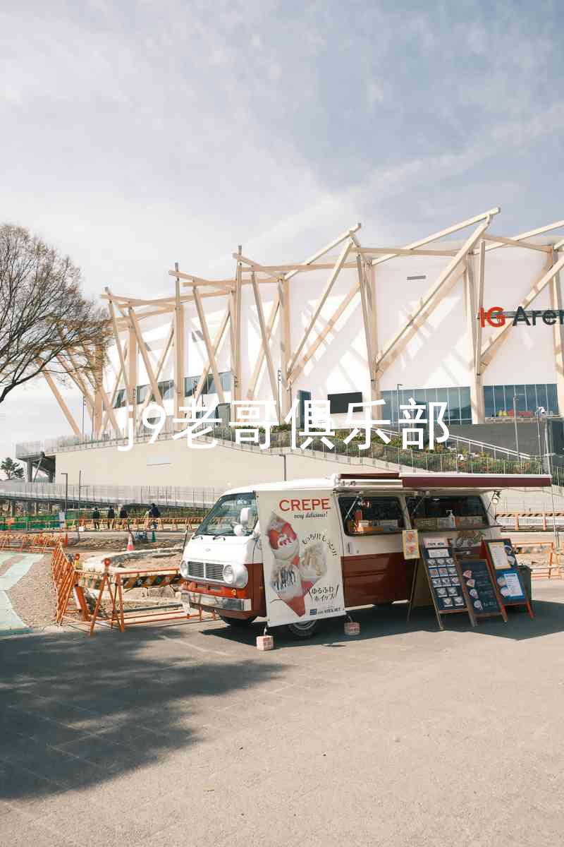 j9老哥俱乐部