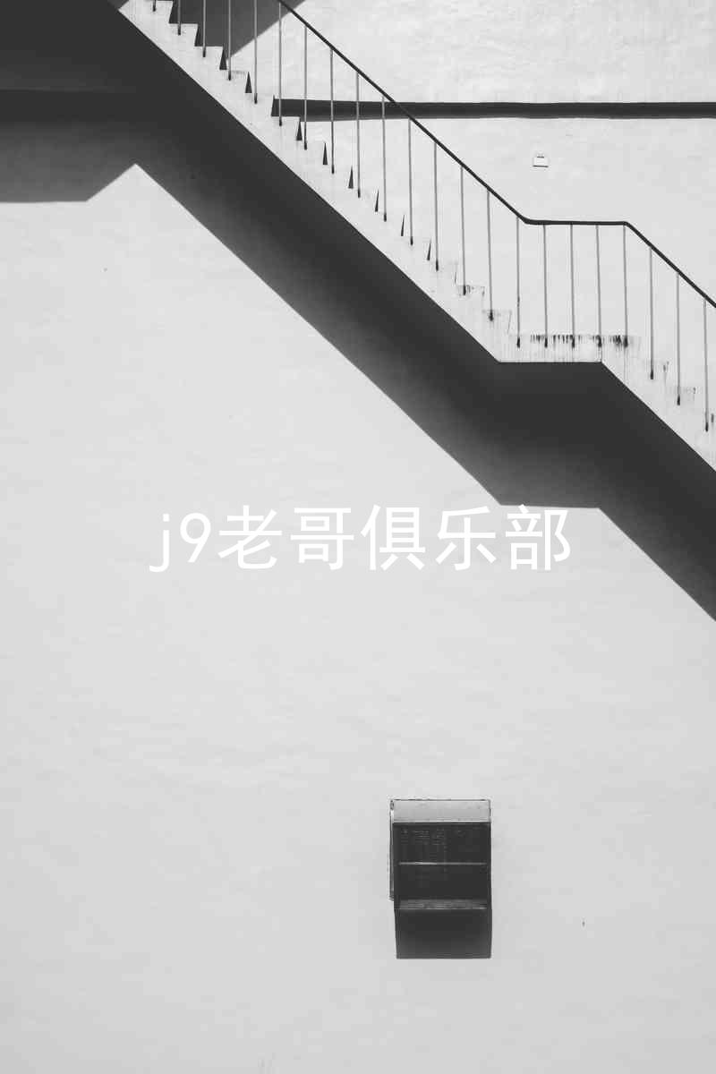 j9老哥俱乐部