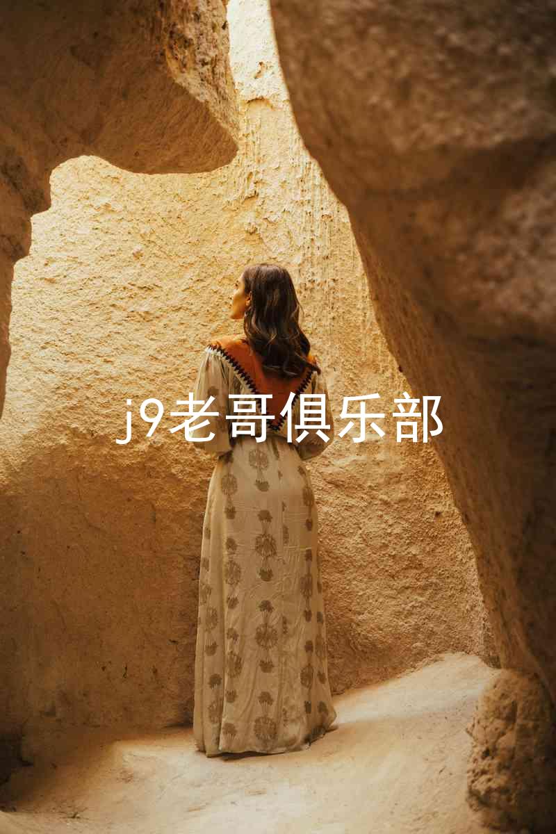j9老哥俱乐部