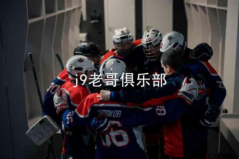 j9老哥俱乐部