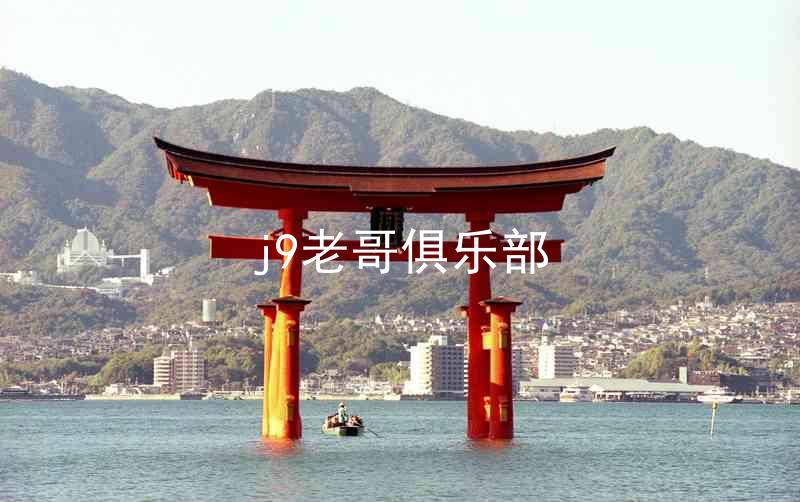 j9老哥俱乐部