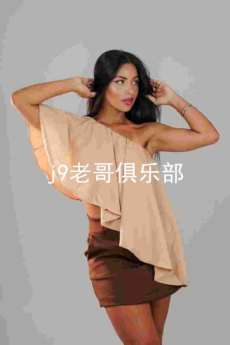 j9老哥俱乐部