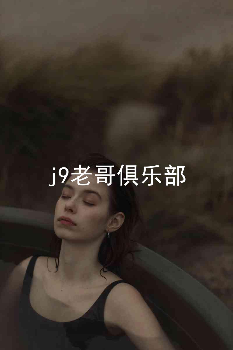 j9老哥俱乐部
