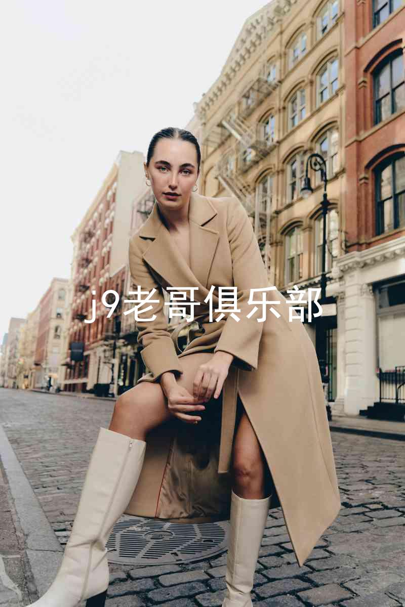 j9老哥俱乐部