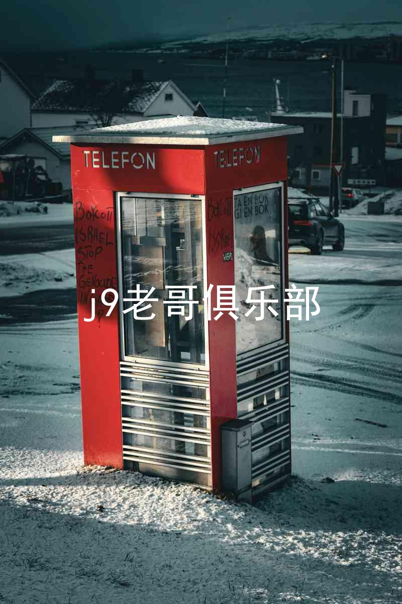 j9老哥俱乐部