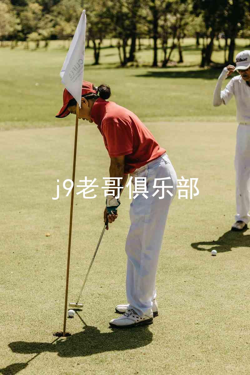 j9老哥俱乐部