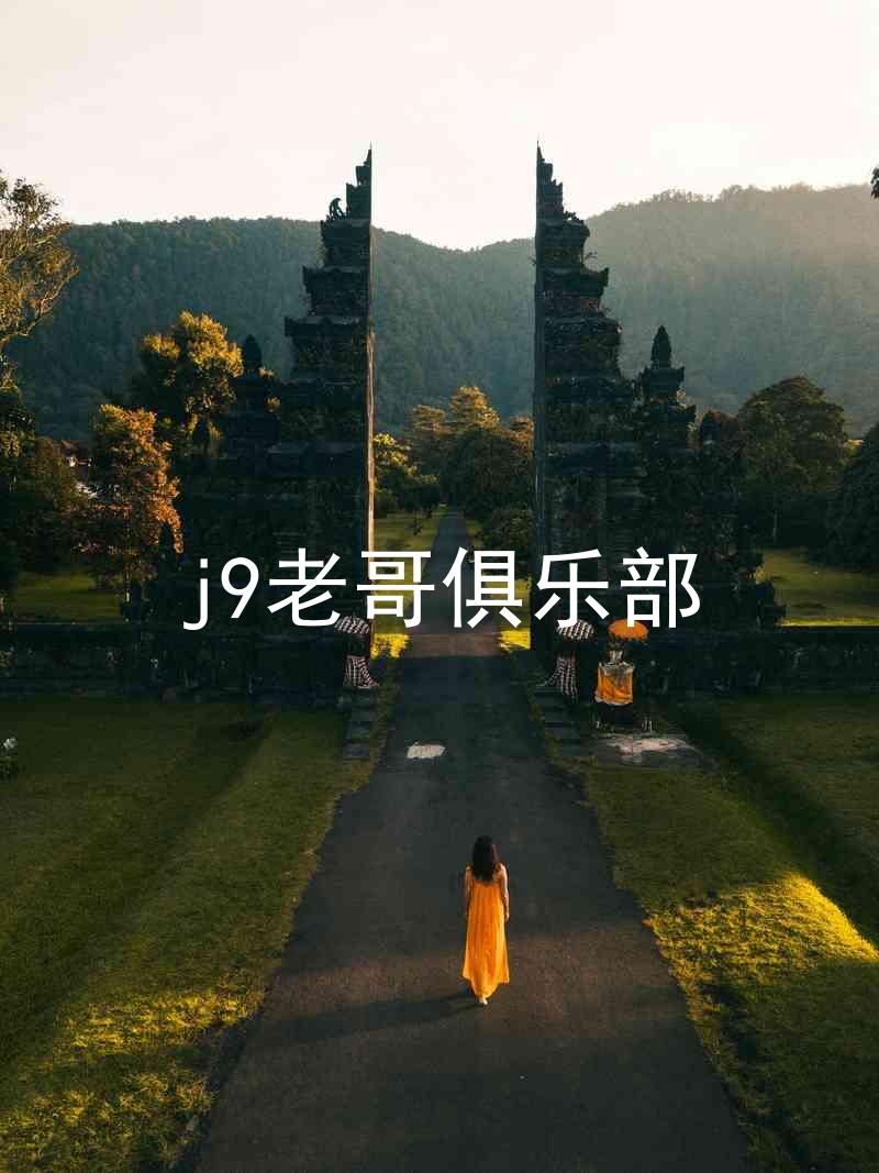 j9老哥俱乐部