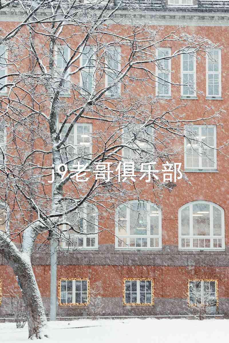 j9老哥俱乐部
