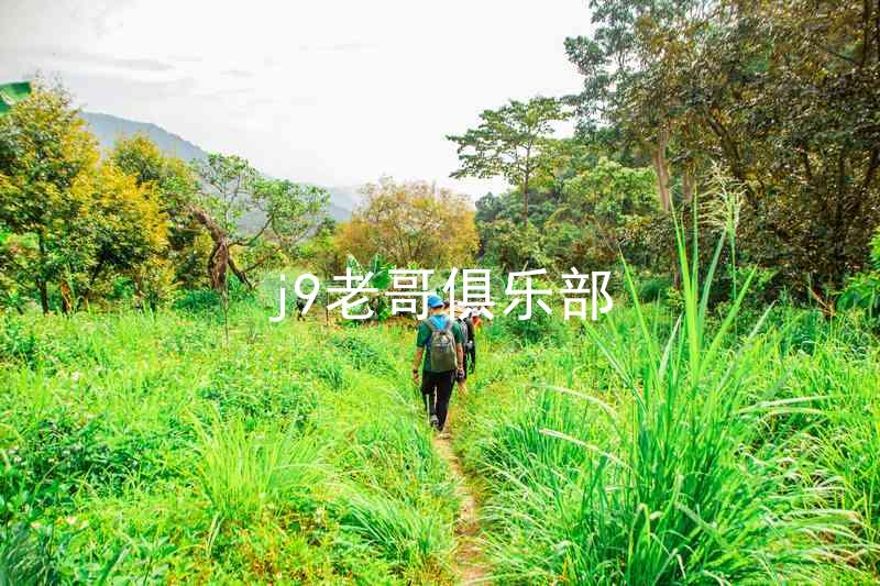 j9老哥俱乐部