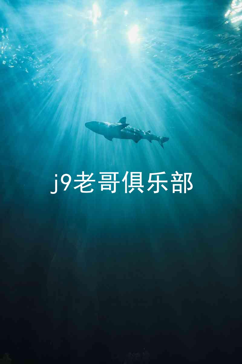 j9老哥俱乐部