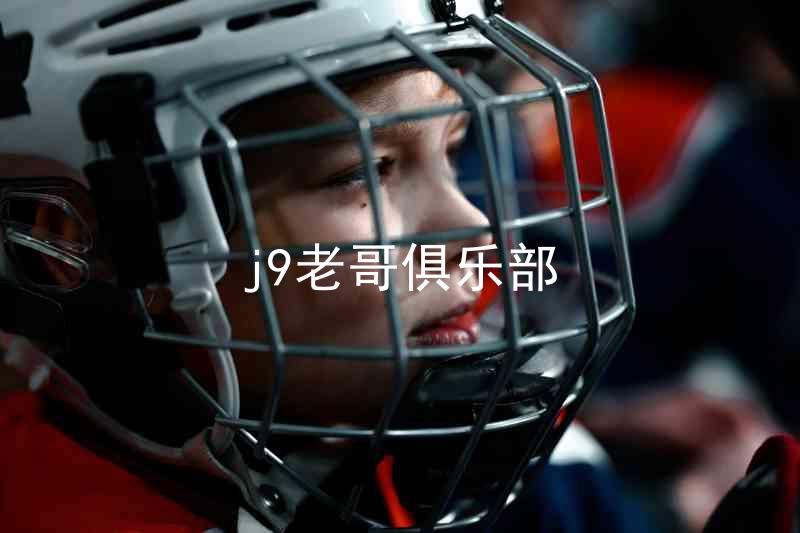 j9老哥俱乐部