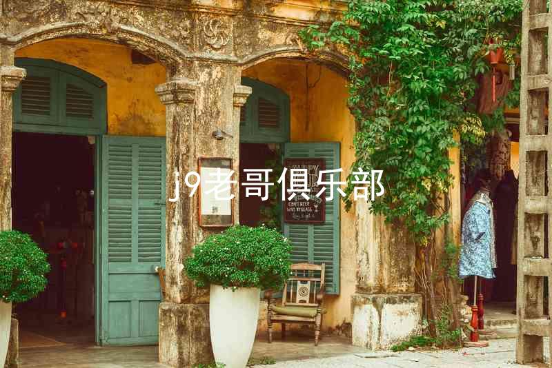 j9老哥俱乐部