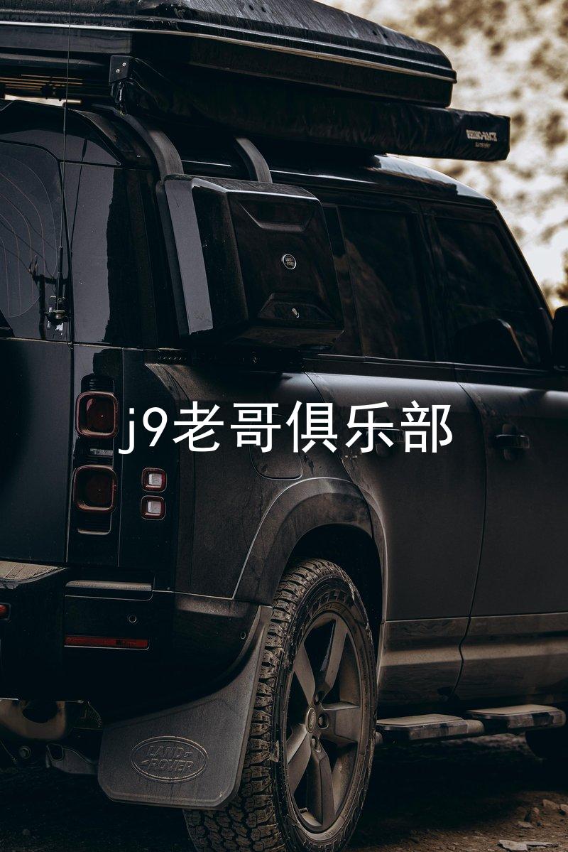 j9老哥俱乐部