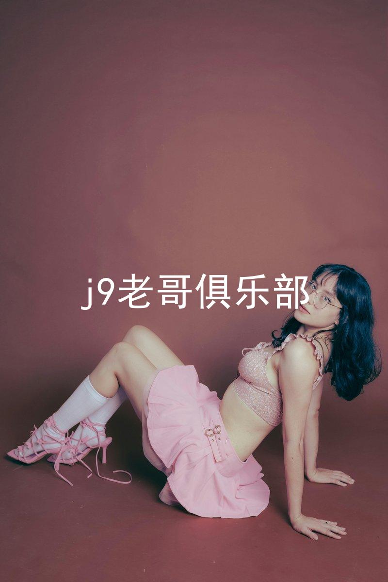 j9老哥俱乐部