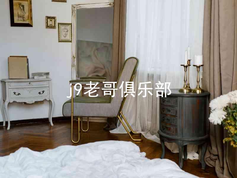 j9老哥俱乐部