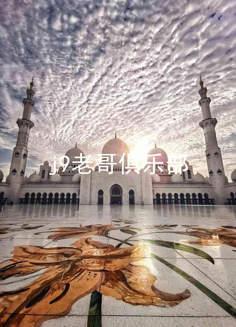 j9老哥俱乐部