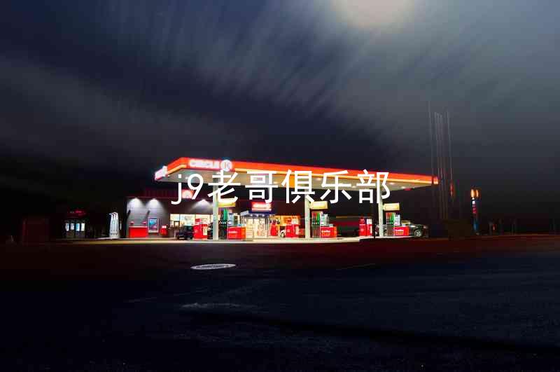 j9老哥俱乐部