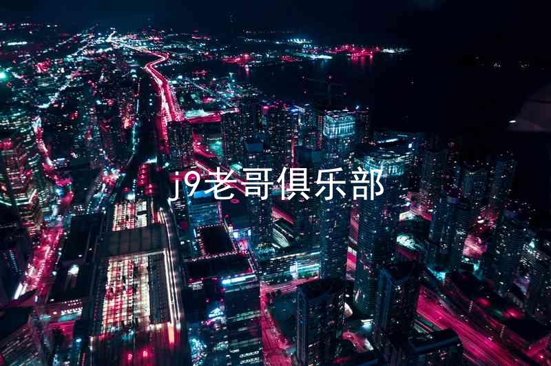 j9老哥俱乐部