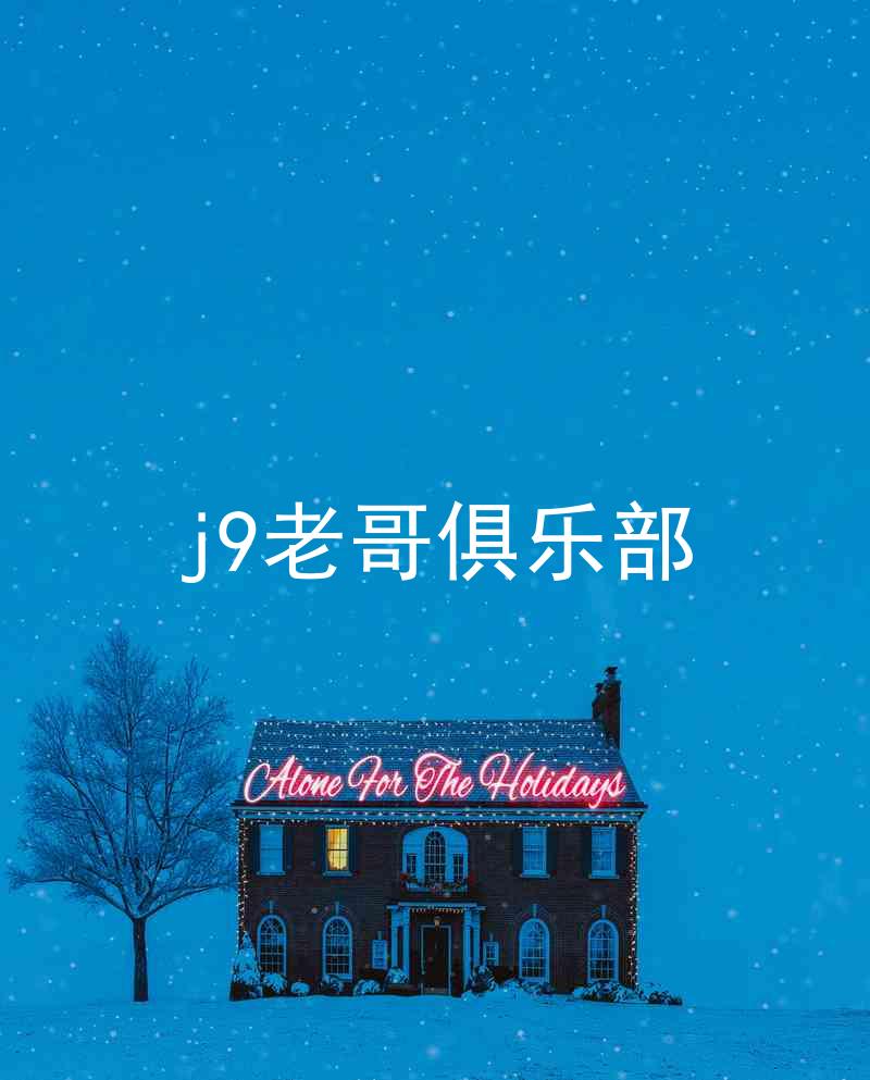 j9老哥俱乐部