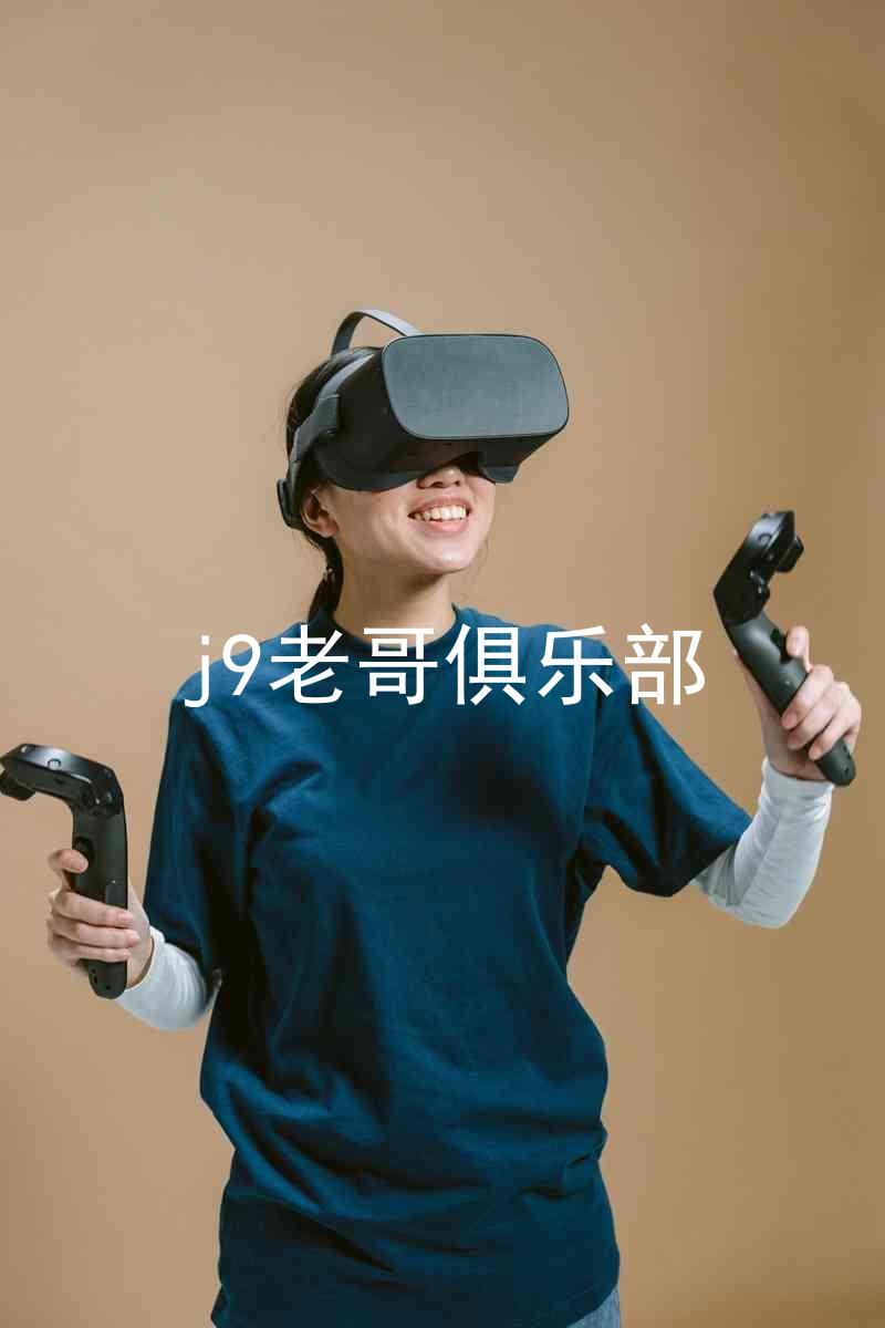 j9老哥俱乐部