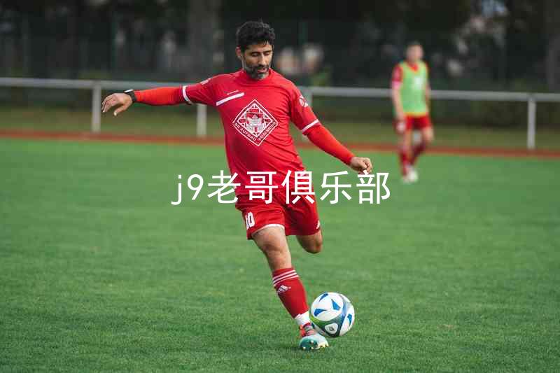 j9老哥俱乐部