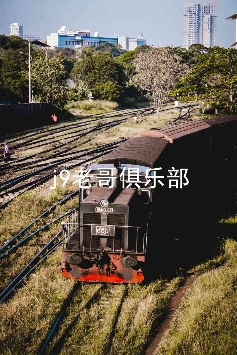 j9老哥俱乐部