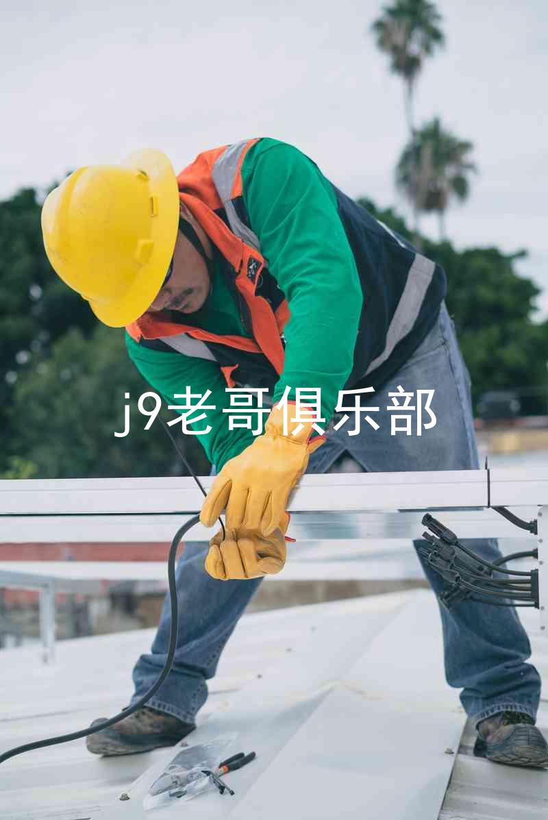 j9老哥俱乐部